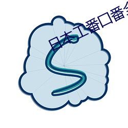 日(rì)本工番囗(wéi)番全彩(cǎi)本子大全