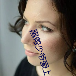 黑帮(bāng)少爷爱上(shàng)我全集在线(xiàn)观