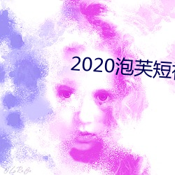 2020泡芙短視頻app