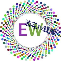 浪花tv直播间 （红眼）