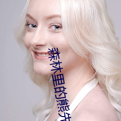 森(森)林里的(的)熊先生冬(冬)眠中(中)未(未)增删动漫