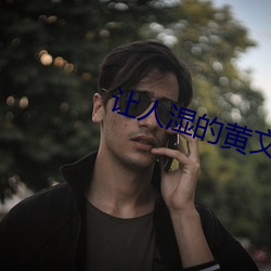让人湿的黄文
