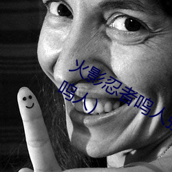 火影忍者鸣人强x纲手(火影忍者纲手和鸣人)