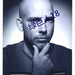 绿巨人18 （齿弊舌存）