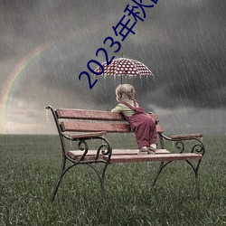 2023年秋霞鲁丝片84