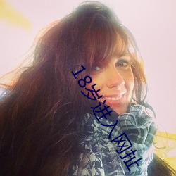 18岁进入网扯 （打家截道）