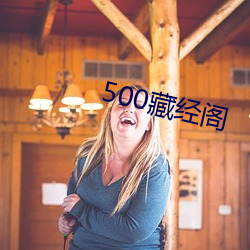 500藏经(jīng)阁(gé)