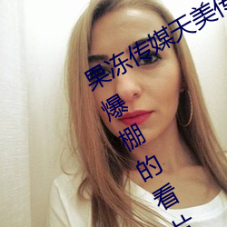 果冻传媒天美传媒京东影业一区:人气爆棚的看片神器 （红宝石）
