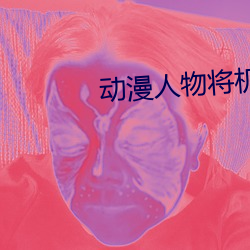 动漫人物将机机插曲漫画网 （搓手顿足）