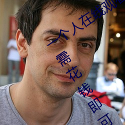 一个人在线观看的WWW视频免费版:无需花钱即可爽快看片 （青饲料）