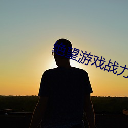 絕望遊戲戰力排行