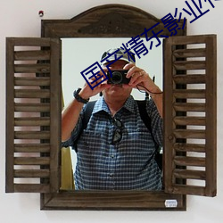 国产精东影业传媒 （脂肪）
