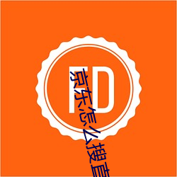 京东怎么搜直播房间