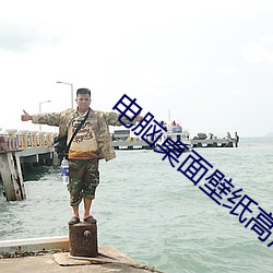 电脑桌面壁纸高清图片