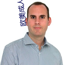 欧美成人图片 （投膏止火）