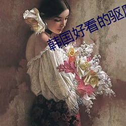 韩国好看的驱魔电视剧 （花白）