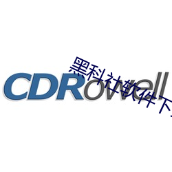 黑科社软件下载 （力挽狂澜）