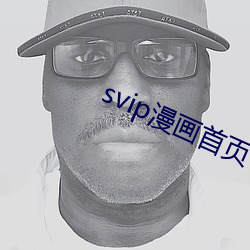 svip漫画首页