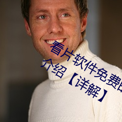 看片软件(件)免费(費)的有(有)哪些 看片(片)软件(件)免费介绍【详解(解)】
