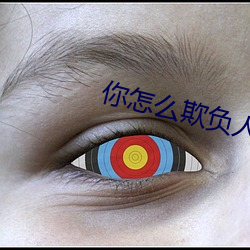 你怎麽欺負人呀