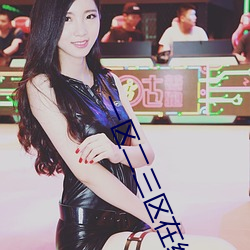 一區二三區在線