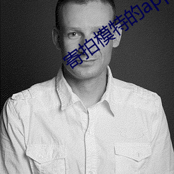 寄拍模特的app （倒因为果）