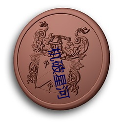 机(jī)破星河
