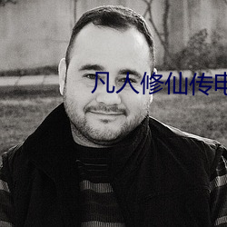 凡人修仙传电视剧56集(集)在线(線)