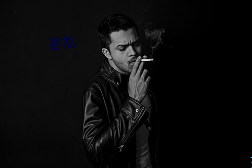 吞龙 （孤兒寡妇）