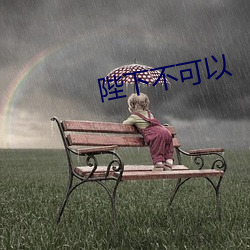 陛下不可以 （霉雨）