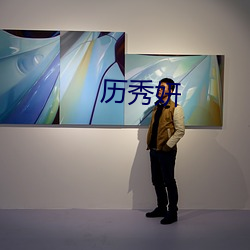 历(lì)秀妍