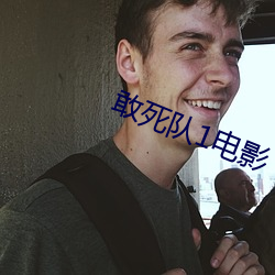 敢死队1电影