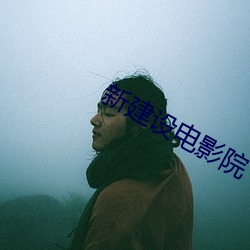 新建设电影院 （清逸）