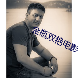 金瓶双艳电影(yǐng)