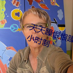 天天躁恨恨躁夜躁2020即將開啓24小時制