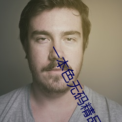 一本色无码精品婷婷成人综合亚洲精品无码免费视频伊人午夜