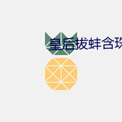 皇后拔蚌含珠