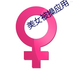 美女被操应用