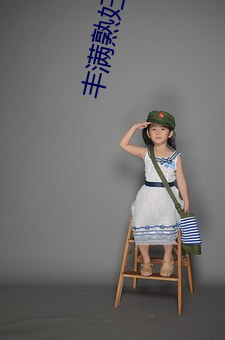 丰满熟妇乱子伦(lún)