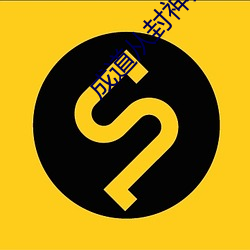 成道(dào)从封(fēng)神(shén)开始