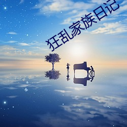 狂乱家(jiā)族日记