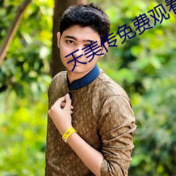 天美傳免費觀看