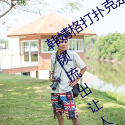韩婧格打扑克是真的吗 1分(fēn)30秒(miǎo)12段视频流(liú)出让人震惊(jīng)