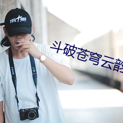 斗破苍穹云韵昆仑奴3dKNI （衒玉自售）