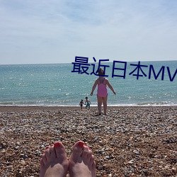 最(zuì)近(jìn)日本(běn)MV字幕免费高清