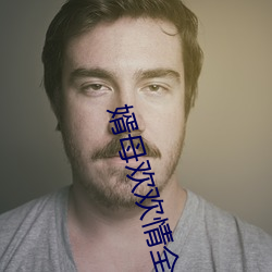 婿母欢欢(歡)情(情)全文(文)阅(閱)读下载
