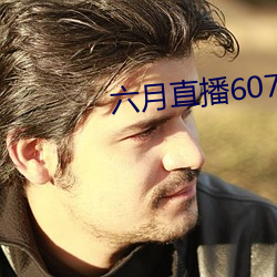 六月(yuè)直播607at