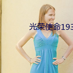 光荣使命1937