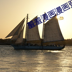 羞羞漫畫漫畫登錄頁面免費