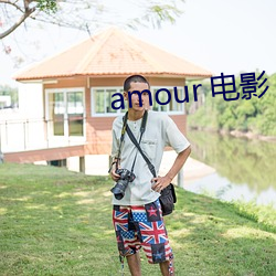 amour 电影(yǐng)